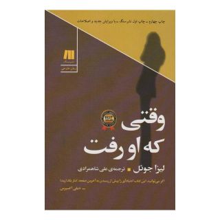 کتاب وقتی که او رفت اثر لیزا جوئل انتشارات سنگ