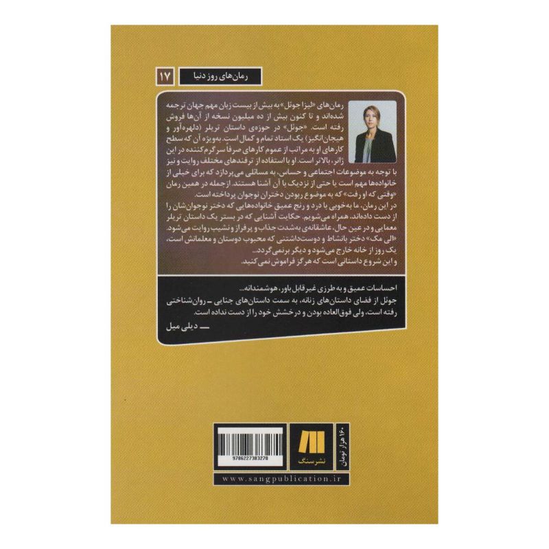 کتاب وقتی که او رفت اثر لیزا جوئل انتشارات سنگ