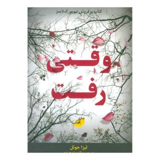 کتاب وقتی رفت اثر لیزا جوئل انتشارات ابوعطا