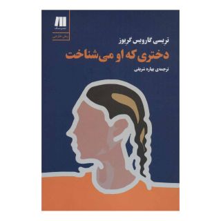 کتاب دختری که او می شناخت اثر تریسی گارویس گریوز انتشارات سنگ
