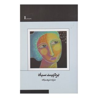 کتاب بردپیت سیاه اثر شراره شریعت زاده انتشارات سنگ