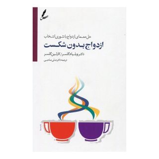 کتاب ازدواج بدون شکست اثر ویلیام گلسر انتشارات سایه سخن