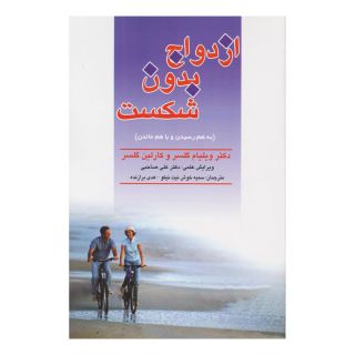 کتاب ازدواج بدون شکست اثر ویلیام گلسر انتشارات فراانگیزش