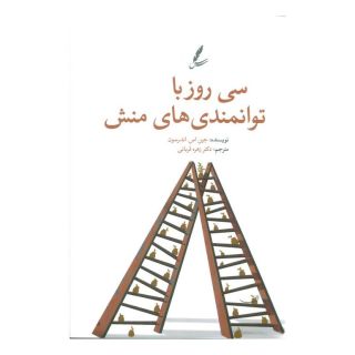 کتاب سی روز با توانمندی های منش اثر جین اس. اندرسون انتشارات سایه سخن