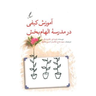کتاب آموزش کیفی در مدرسه الهام بخش اثر رابرت ای. باب سالو انتشارات سایه سخن
