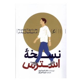 کتاب نسخه استرس اثر الیسا اپل انتشارات سایه سخن