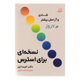 کتاب نسخه ای برای استرس اثر الیسا اپل انتشارات اندیشه مولانا
