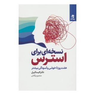 کتاب نسخه ای برای استرس اثر الیسا اپل انتشارات بهار سبز