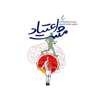 کتاب اعتیاد مثبت اثر ویلیام گلسر انتشارات سایه سخن