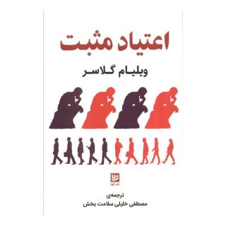 کتاب اعتیاد مثبت اثر ویلیام گلسر انتشارات نشر گویا