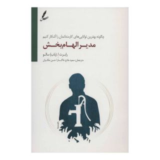 کتاب مدیر الهام بخش اثر رابرت ا سالو انتشارات سایه سخن
