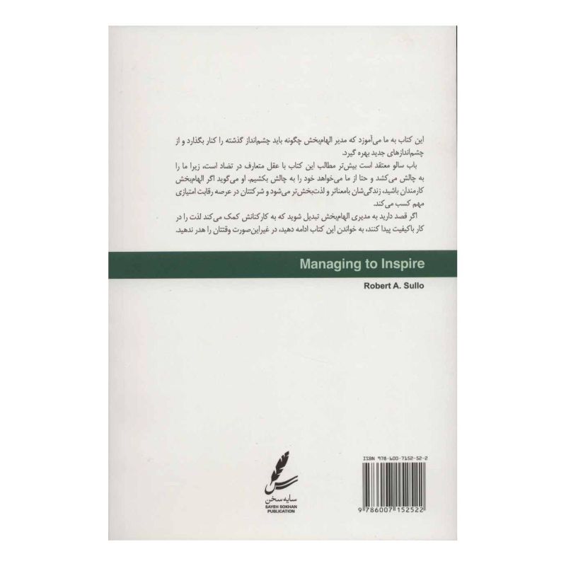 کتاب مدیر الهام بخش اثر رابرت ا سالو انتشارات سایه سخن