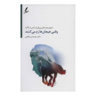 کتاب وقتی هیجان ها رم می کنند اثر محسن فاطمی انتشارات سایه سخن