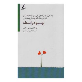 کتاب بهبود رابطه اثر جان گاتمن انتشارات سایه سخن