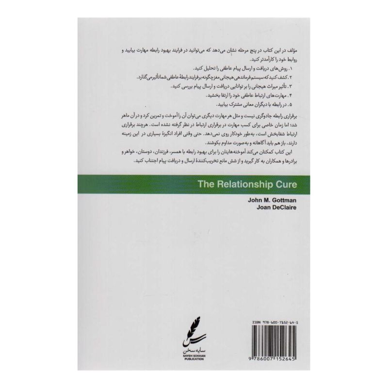کتاب بهبود رابطه اثر جان گاتمن انتشارات سایه سخن