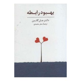 بهبود رابطه اثر جان گاتمن انتشارات سایه سخن