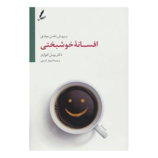 کتاب افسانه خوشبختی اثر ویل ادواردز انتشارات سایه سخن