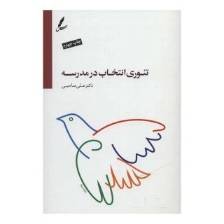 کتاب تئوری انتخاب در مدرسه اثر علی صاحبی انتشارات سایه سخن