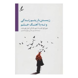 کتاب زیستن با آهنگ زندگی و نه با آهنگ خشم اثر جورج اچ ایفرت انتشارات سایه سخن