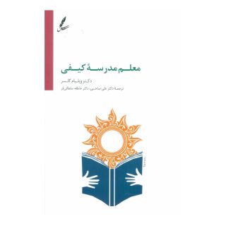 کتاب معلم مدرسه کیفی اثر ویلیام گلسر انتشارات سایه سخن