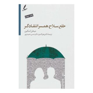 کتاب خلع سلاح همسر انتقادگر اثر میشل اسکین انتشارات سایه سخن