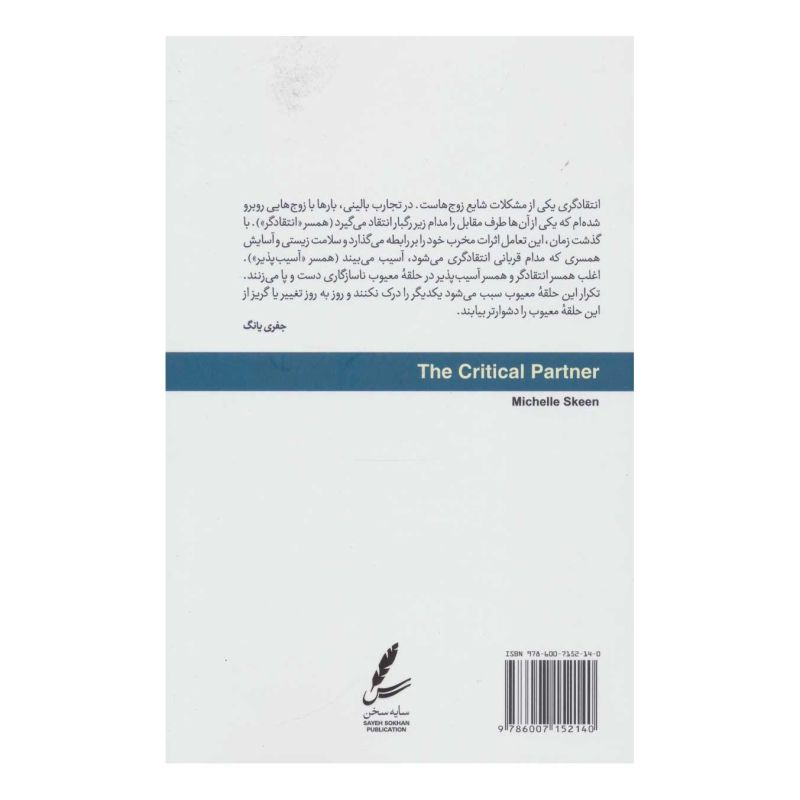 کتاب خلع سلاح همسر انتقادگر اثر میشل اسکین انتشارات سایه سخن