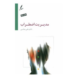 کتاب مدیریت اضطراب اثر علی صاحبی (۱۳۴۳) انتشارات سایه سخن