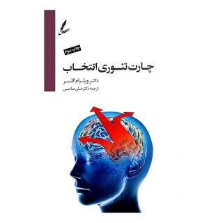کتاب چارت تئوری انتخاب اثر ویلیام گلسر انتشارات سایه سخن