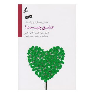 کتاب عشق چیست؟ اثر ویلیام گلسر انتشارات سایه سخن