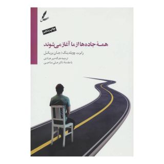 کتاب همه جاده ها از ما آغاز می شوند اثر رابرت ای ووبلدینگ انتشارات سایه سخن
