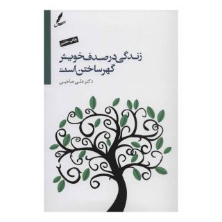 کتاب زندگی در صدف خویش گهر ساختن است اثر علی صاحبی (۱۳۴۳) انتشارات سایه سخن