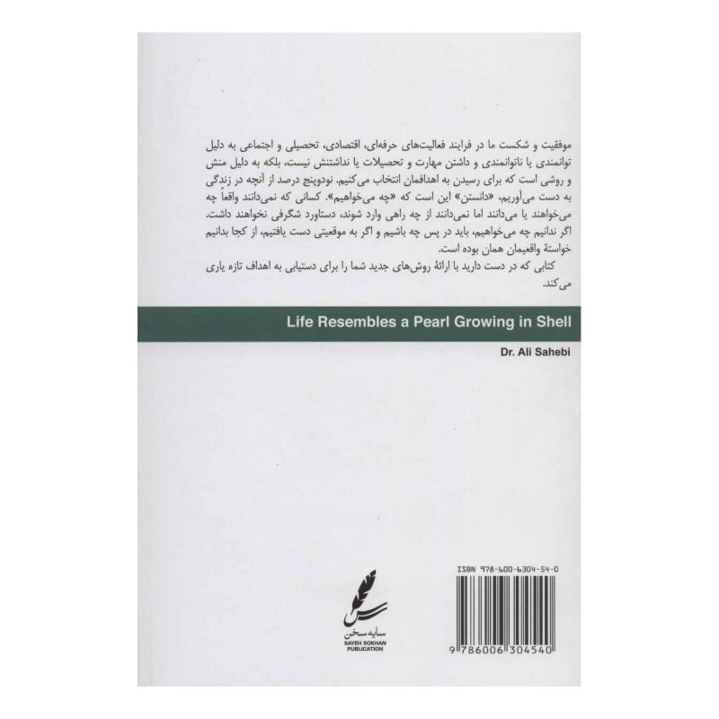 کتاب زندگی در صدف خویش گهر ساختن است اثر علی صاحبی (۱۳۴۳) انتشارات سایه سخن