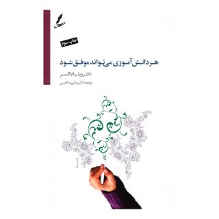کتاب هر دانش آموزی می تواند موفق شود اثر ویلیام گلسر انتشارات سایه سخن