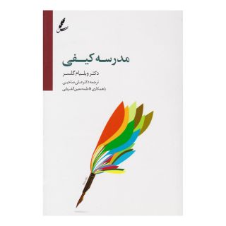 کتاب مدرسه کیفی اثر ویلیام گلسر انتشارات سایه سخن