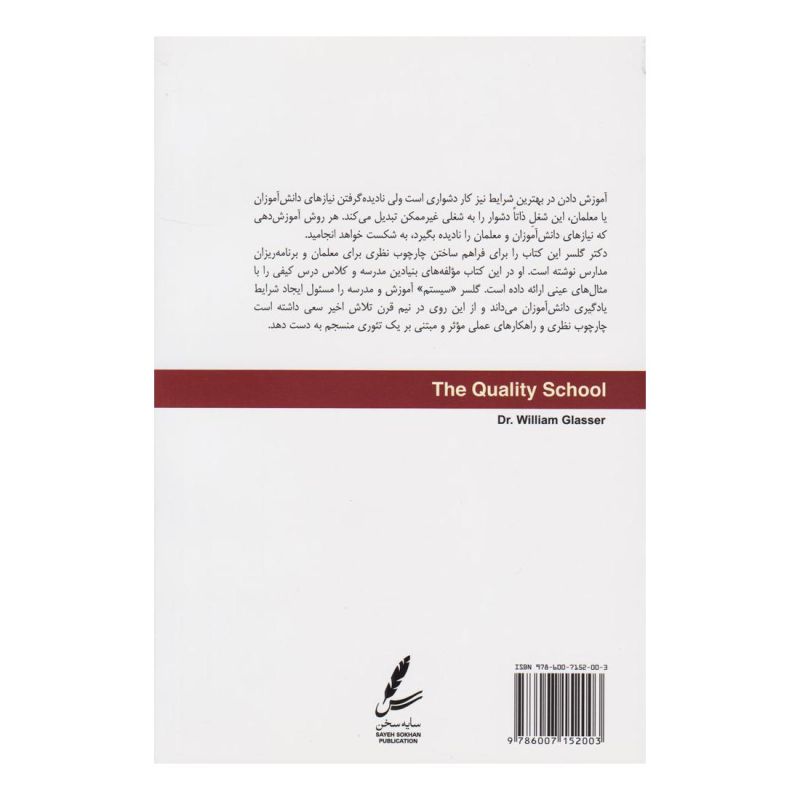کتاب مدرسه کیفی اثر ویلیام گلسر انتشارات سایه سخن