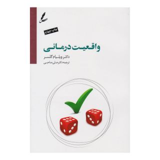 کتاب واقعیت درمانی اثر ویلیام گلسر انتشارات سایه سخن