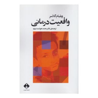 کتاب واقعیت درمانی اثر ویلیام گلسر انتشارات خجسته