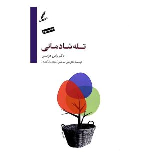 کتاب تله شادمانی اثر راس هریس انتشارات سایه سخن