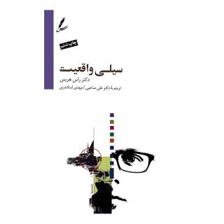 کتاب سیلی واقعیت اثر راس هریس انتشارات سایه سخن