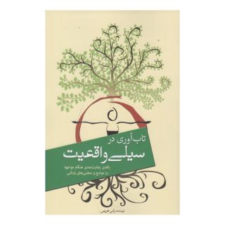 کتاب تاب آوری در سیلی واقعیت اثر راس هریس انتشارات سبزان