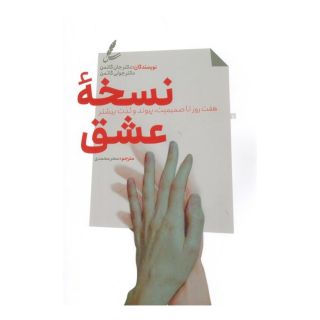 کتاب نسخه عشق اثر جان گاتمن انتشارات سایه سخن