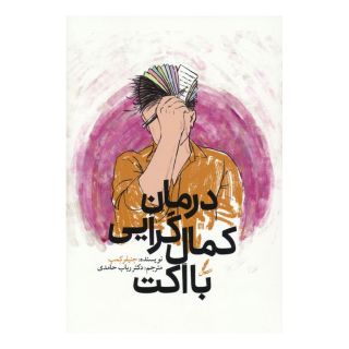 کتاب درمان کمال گرایی با اکت اثر جنیفر کمپ انتشارات سایه سخن