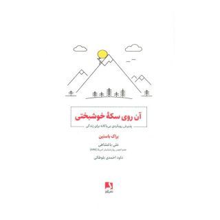 کتاب آن روی سکه خوشبختی اثر بروک بسچن انتشارات ذهن آویز