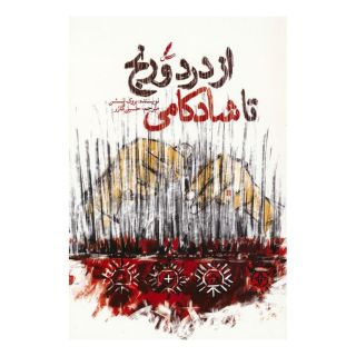 کتاب از درد و رنج تا شادکامی اثر بروک بسچن انتشارات سایه سخن