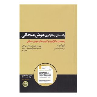 کتاب راهنمای به کارگیری هوش هیجانی اثر کری گویت انتشارات هورمزد