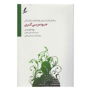 کتاب خودمربی گری اثر جوزف لوچانی انتشارات سایه سخن