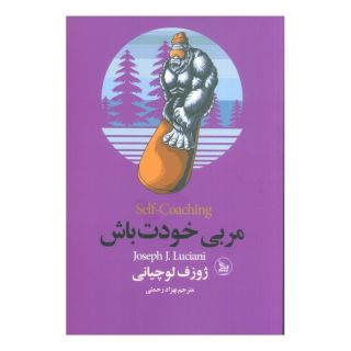 کتاب مربی خودت باش اثر جوزف لوچانی انتشارات نشر چلچله