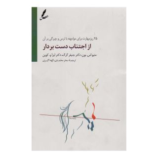 کتاب از اجتناب دست بردار اثر مجموعه ی نویسندگان انتشارات سایه سخن
