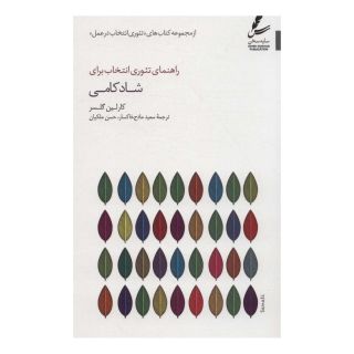 کتاب راهنمای تئوری انتخاب برای شادکامی اثر کارلین گلسر انتشارات سایه سخن