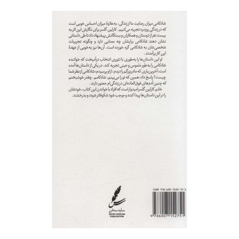 کتاب راهنمای تئوری انتخاب برای شادکامی اثر کارلین گلسر انتشارات سایه سخن